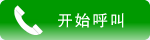 开始呼叫